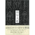 図印大鑑<br>国書刊行会編　 <br>3990円<br>ISBN:9784336054715　