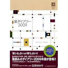 星ダイアリー 2009 (2009) (単行本)石井 ゆかり (著)