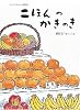 二ほんのかきのき (こどものとも傑作集 16)