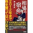 相場の宿命<br>陳 満咲杜著 <br>扶桑社<br>1575円<br>ISBN:9784594062699