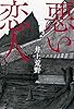 悪い恋人