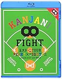 KANJANI∞ 五大ドームTOUR EIGHT×EIGHTER おもんなかったらドームすいません [Blu-ray]