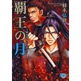 覇王の月<br>楠本 弘樹 <br>松文館<br>680円<br>ISBN:9784790123835