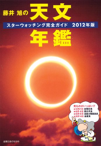 藤井旭の天文年鑑　2012年版: スターウオッチング完全ガイド