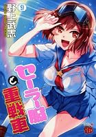 セーラー服と重戦車 第09巻