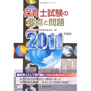 【クリックで詳細表示】保育士試験の要点と問題〈2011年度版〉 (保育士試験シリーズ) [単行本]