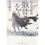 彩雲国秘抄  骸骨を乞う