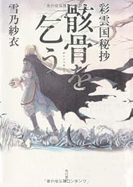 彩雲国秘抄 骸骨を乞う