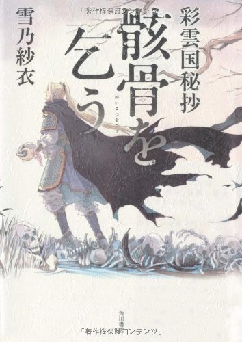 彩雲国秘抄  骸骨を乞う
