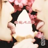 萌想バニラ