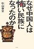 なぜ中国人は怖い民族になったのか―歴史の闇に秘められた中国の真実