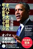オバマ大統領の新・守護霊メッセージ
