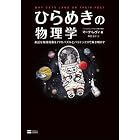 ひらめきの物理学 身近な物理現象を77のパズルとパラドックスで解き明かす
