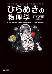 ひらめきの物理学 身近な物理現象を77のパズルとパラドックスで解き明かす