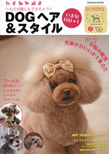 DOGヘア&スタイル いま旬100+1 (タツミムック)