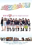 アルプス女学園 [DVD]