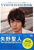 YANO MASATO BOOK 矢野聖人のフォトスタイルブック＜DVD付き＞-