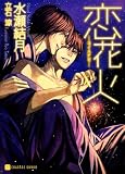 恋花火 (二見シャレード文庫 み 2-2)