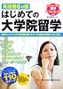 2009-10年版留学ベストガイド 英語圏6カ国 はじめての大学院留学