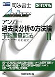 司法書士アンカー 過去問分析の方法論〈2〉不動産登記法〈2012年版〉