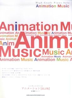 amazon: 秋谷えり子(編曲) - ハイグレード・ピアノソロ アニメーション [改訂版]