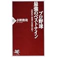 プロ野球最強のベストナイン<br>小野 俊哉著 <br>ＰＨＰ研究所<br>861円<br>ISBN:9784569794037