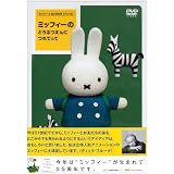 ミッフィーの どうぶつえんに つれてって [DVD]