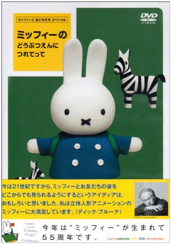 ミッフィーの どうぶつえんに つれてって [DVD]