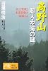 高野山超人・空海の謎―真言密教と末法思想の源流とは (ノン・ポシェット)