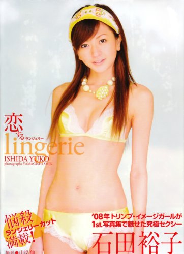 石田裕子写真集 恋するランジェリー