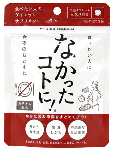 なかったコトに! ダイエットサプリメント 99粒