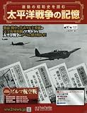 太平洋戦争の記憶 (97)2016年 7/6 号 [雑誌]