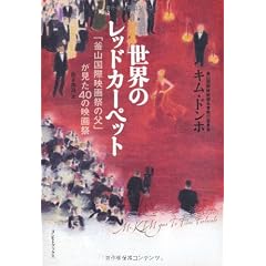世界のレッドカーペット ~「釜山国際映画祭の父」が見た40の映画祭~ (ヨシモトブックス)