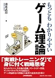 もっともわかりやすい ゲーム理論