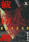 彼岸島　最後の47日間（5） (ヤンマガKCスペシャル)