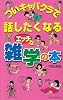 ついキャバクラで話したくなるエッチな雑学の本 (ムックセレクト)