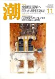 潮 2008年 11月号 [雑誌] の評価・レビュー