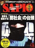 SAPIO (サピオ) 2008年 5/28号 [雑誌]