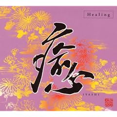 Healing-Iyashi