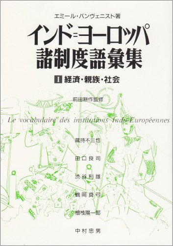 Cover image : インド＝ヨーロッパ諸制度語彙集1 経済・親族・社会