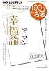 アラン『幸福論』　2011年11月 (１００分 ｄｅ 名著)