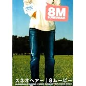 8ムービー [DVD]