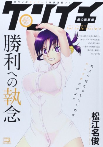 史上最強の弟子ケンイチ 闇の進撃編勝利への執念 (My First Big SPECIAL)