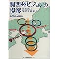 関西州ビジョンの提案〜「和の文明」の「まほろば」を目指して