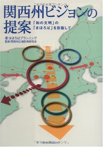 関西州ビジョンの提案〜「和の文明」の「まほろば」を目指して (Parade books)のJPEG画像