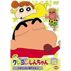 クレヨンしんちゃん TV版傑作選 第3期シリーズ 12 ひまわりをご紹介するゾ [DVD]