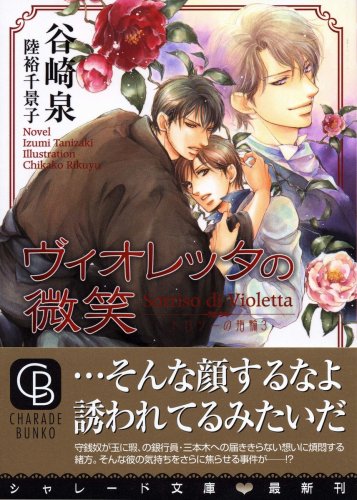 Cover image : ヴィオレッタの微笑 ̅ドロシーの指輪3 ̅ (二見シャレード文庫)