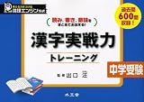 イメージ: 漢字実戦力トレーニング中学受験