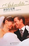 『薄情な花婿 (ハーレクイン・アフロディーテ)』の写真