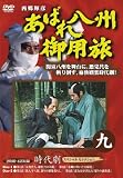 あばれ八州御用旅 9(DVD全般)